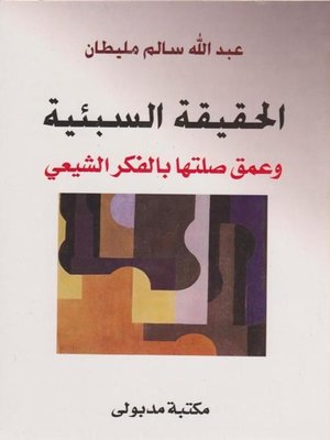 cover image of الحقيقة السبئية
